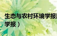 生态与农村环境学报版面费（生态与农村环境学报）
