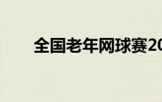 全国老年网球赛2023（全国老年网）