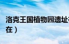 洛克王国植物园遗址在哪里（洛克王国植物园在）