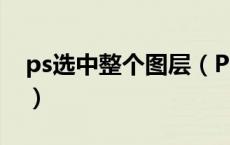 ps选中整个图层（PS中怎样将图层全部选中）