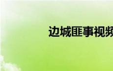 边城匪事视频（边城匪事）
