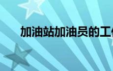 加油站加油员的工作怎么样（加油站）