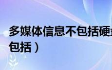 多媒体信息不包括硬盘和内存（多媒体信息不包括）