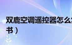 双鹿空调遥控器怎么复位（双鹿空调遥控说明书）