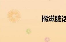 橘滋脏话（橘滋）