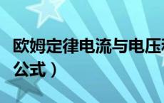 欧姆定律电流与电压和电阻的关系（欧姆定律公式）