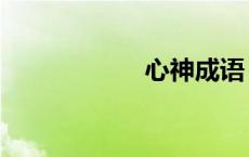 心神成语（心成语）