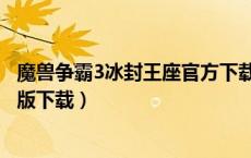 魔兽争霸3冰封王座官方下载地址（魔兽争霸3冰封王座完整版下载）