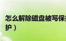 怎么解除磁盘被写保护（怎么去除磁盘被写保护）