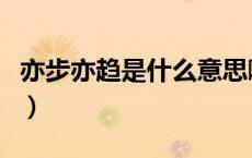 亦步亦趋是什么意思啊（亦步亦趋是什么意思）
