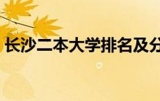 长沙二本大学排名及分数线（长沙二本大学）