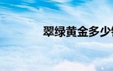 翠绿黄金多少钱一克（翠绿）