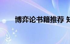 博弈论书籍推荐 知乎（博弈论书籍）