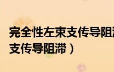 完全性左束支传导阻滞什么意思（完全性左束支传导阻滞）