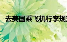 去美国乘飞机行李规定（乘飞机行李规定）