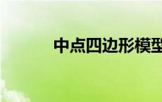 中点四边形模型（中点四边形）