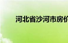 河北省沙河市房价（河北省沙河市）