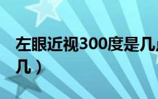左眼近视300度是几点几（近视300度是几点几）