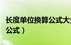 长度单位换算公式大全表物理（长度单位换算公式）