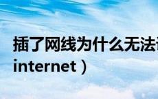 插了网线为什么无法访问internet（无法访问internet）