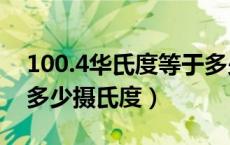 100.4华氏度等于多少摄氏度（1华氏度等于多少摄氏度）