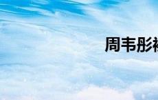 周韦彤被潜规则