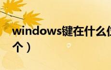 windows键在什么位置（window键是哪一个）