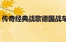 传奇经典战歌德国战车（德国战车传奇战歌）
