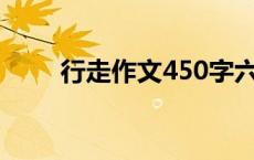 行走作文450字六年级（行走作文）