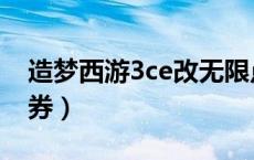 造梦西游3ce改无限点券（造梦西游3ce改点券）