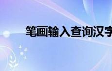 笔画输入查询汉字（笔画输入查字）