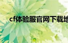 cf体验服官网下载地址（cf体验服论坛）