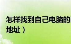 怎样找到自己电脑的ip（怎么找自己电脑的ip地址）