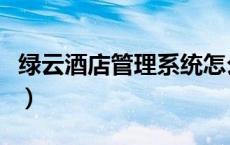 绿云酒店管理系统怎么样（绿云酒店管理系统）