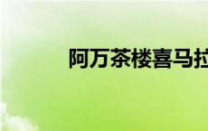 阿万茶楼喜马拉雅（阿万茶楼）