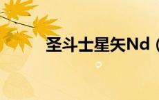 圣斗士星矢Nd（圣斗士星矢nd）