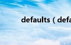 defaults（default是什么意思）