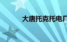 大唐托克托电厂（托克托电厂）