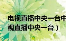 电视直播中央一台中央电视台CCTV一1（电视直播中央一台）