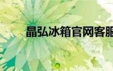 晶弘冰箱官网客服（晶弘冰箱官网）