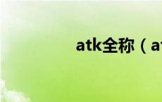 atk全称（atk什么意思）