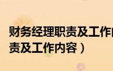 财务经理职责及工作内容是什么（财务经理职责及工作内容）