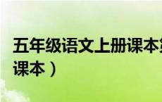 五年级语文上册课本第一课（五年级语文上册课本）