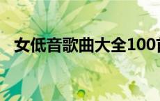 女低音歌曲大全100首中文（女低音歌曲）