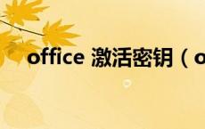 office 激活密钥（office激活码和密钥）