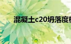 混凝土c20坍落度标准（坍落度标准）