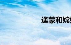 逄蒙和嫦娥（逄蒙）