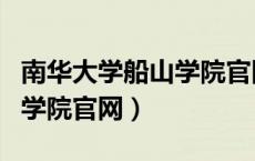 南华大学船山学院官网快递号（南华大学船山学院官网）