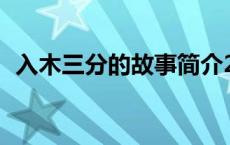 入木三分的故事简介20（入木三分的故事）