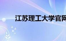 江苏理工大学官网（江苏理工大学）